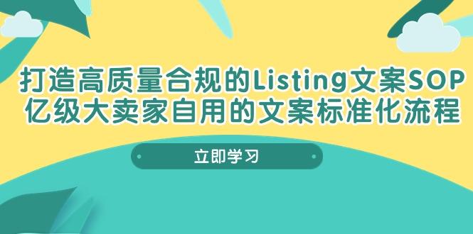 打造高质量合规Listing文案SOP，亿级大卖家自用的文案标准化流程-搞机圈