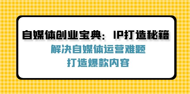 自媒体创业宝典：IP打造秘籍：解决自媒体运营难题，打造爆款内容-搞机圈