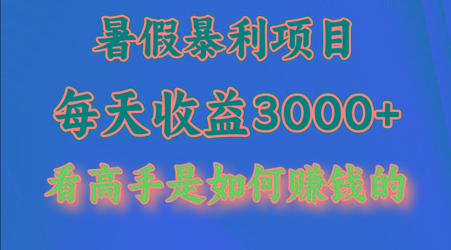 暑假暴力项目 1天收益3000+，视频号，快手，不露脸直播.次日结算-搞机圈