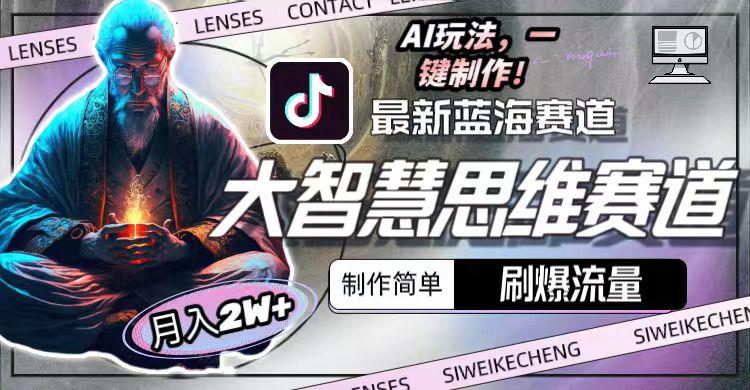 最新大智慧思维赛道AI玩法，刷爆流量，制作简单，小白月入2w+-搞机圈