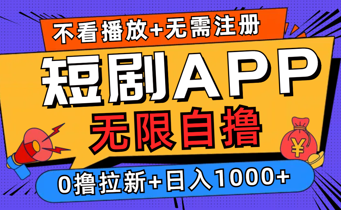 短剧app无限自撸，不看播放不用注册，0撸拉新日入1000+-搞机圈