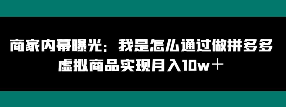 商家内幕曝光：我是怎么通过做拼多多虚拟商品实现月入10w＋-搞机圈