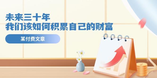 某公众号付费文《未来三十年,我们该如何积累自己的财富》-搞机圈