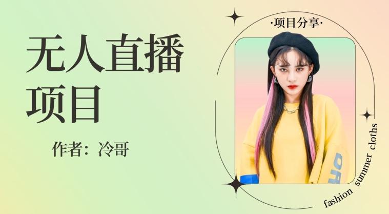 无人直播，24小时无脑挂机，一个月1w+-搞机圈