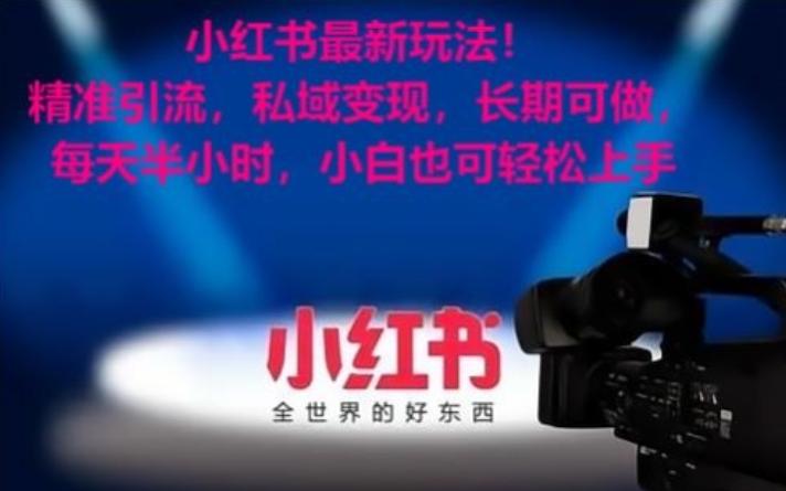 小红书最新玩法！精准引流，私域变现，长期可做，每天半小时，小白也可轻松上手【揭秘】-搞机圈