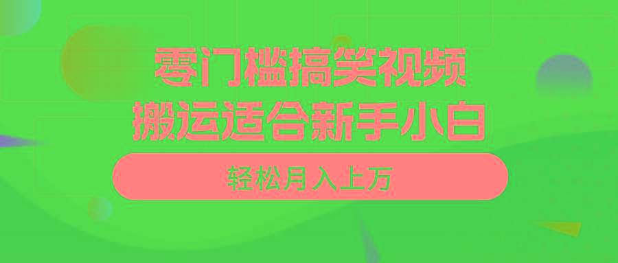 零门槛搞笑视频搬运，轻松月入上万，适合新手小白-搞机圈