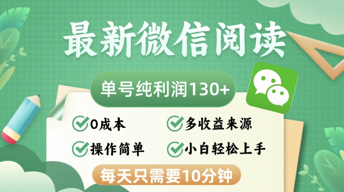 最新微信阅读，每日10分钟，单号利润130＋，可批量放大操作，简单0成本-搞机圈