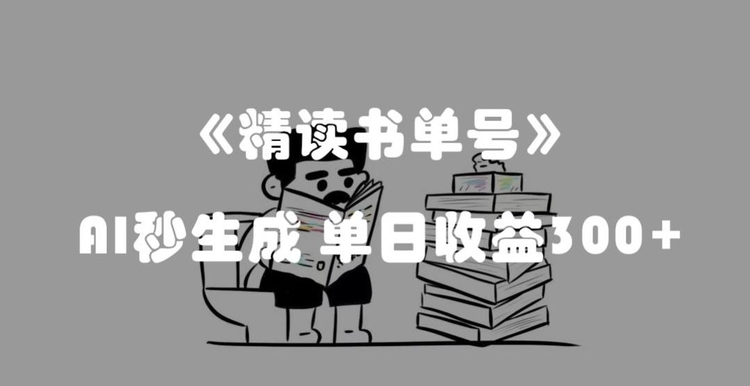 最新流量密码，精读书单号，AI秒生成，单日收益300+【揭秘】-搞机圈