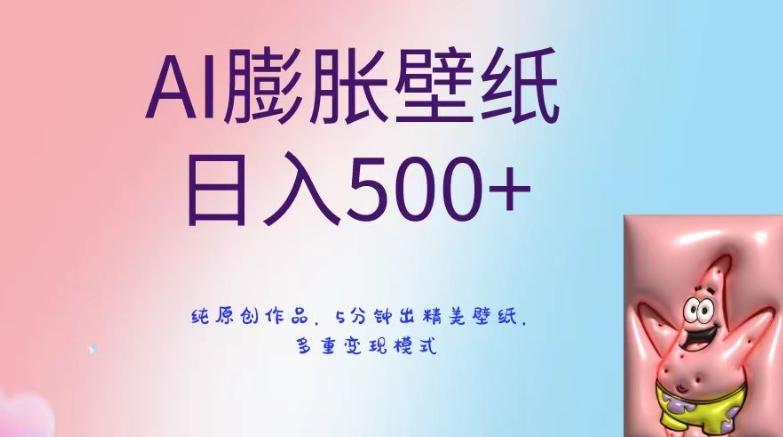 AI膨胀壁纸日入500+，纯原创作品，5分钟出精美壁纸，多重变现模式【揭秘】-搞机圈