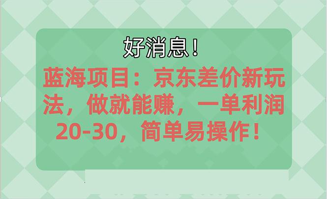 越早知道越能赚到钱的蓝海项目：京东大平台操作，一单利润20-30，简单…-搞机圈