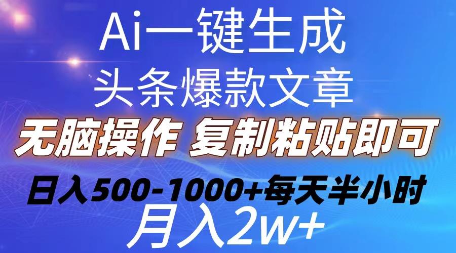 Ai一键生成头条爆款文章  复制粘贴即可简单易上手小白首选 日入500-1000+-搞机圈