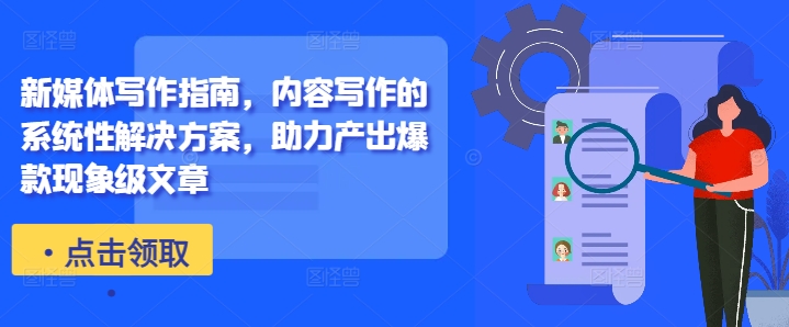新媒体写作指南，内容写作的系统性解决方案，助力产出爆款现象级文章-搞机圈