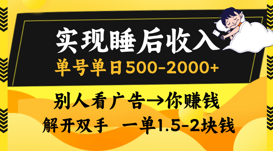 实现睡后收入，单号单日500-2000+,别人看广告＝你赚钱，无脑操作，一单...-搞机圈