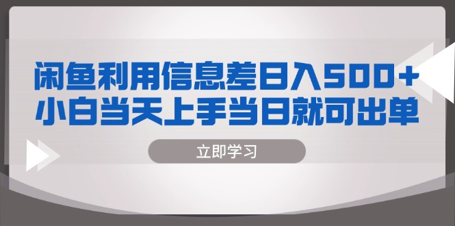 闲鱼利用信息差 日入500+  小白当天上手 当日就可出单-搞机圈