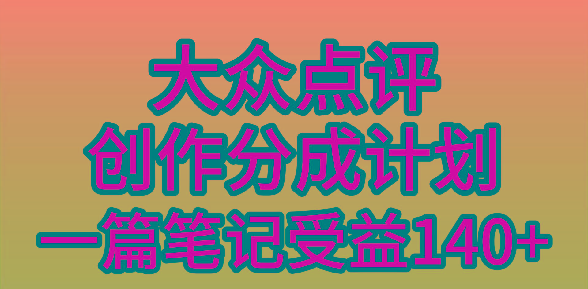 (9979期)大众点评创作分成，一篇笔记收益140+，新风口第一波，作品制作简单，小…-搞机圈