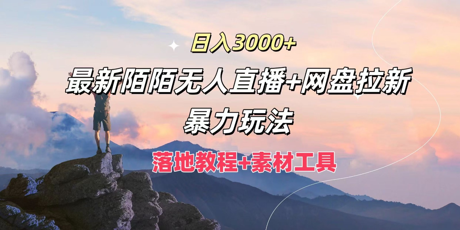 日入3000+，最新陌陌无人直播+网盘拉新暴力玩法，落地教程+素材工具-搞机圈