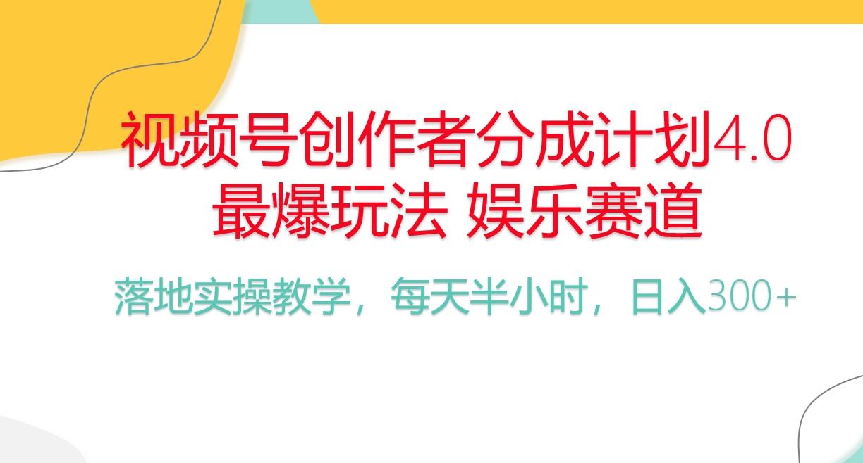 频号分成计划，爆火娱乐赛道，每天半小时日入300+ 新手落地实操的项目-搞机圈