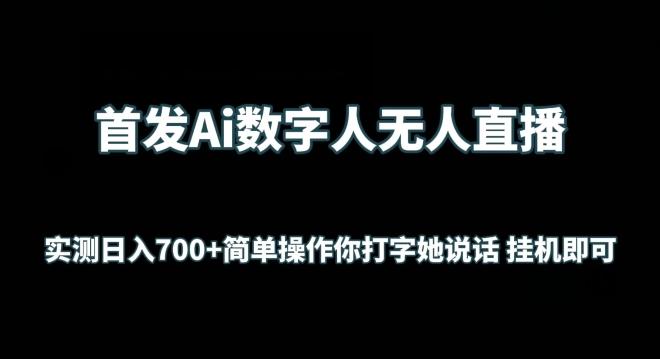 首发Ai数字人无人直播，实测日入700+无脑操作 你打字她说话挂机即可【揭秘】-搞机圈