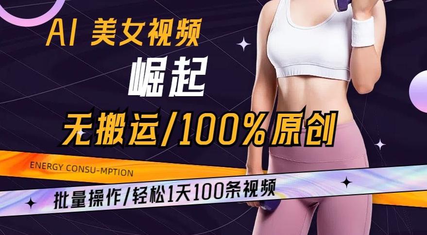 AI美女视频崛起玩法无搬运100%原创，批量操作，轻松1天100条【揭秘】-搞机圈
