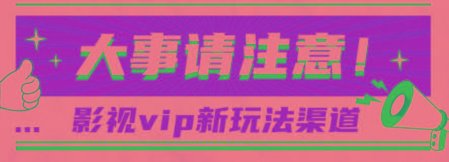 借助影视vip会员做网盘拉新，无脑搬运，蹭热点日赚500+-搞机圈