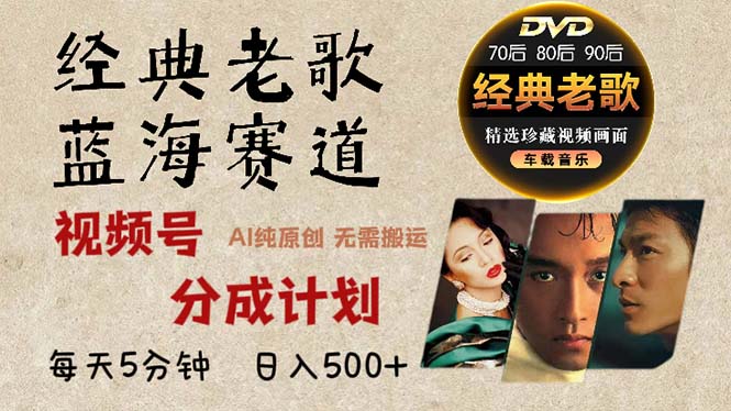 2024年最新经典老歌赛道，视频号分成计划收益拿到手软，AI纯原创作品，…-搞机圈