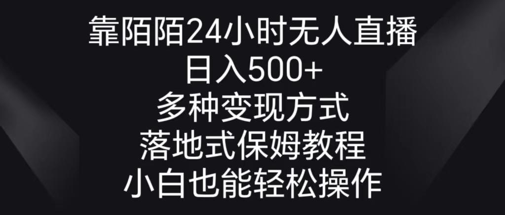靠陌陌24小时无人直播，日入500+，多种变现方式，落地保姆级教程-搞机圈