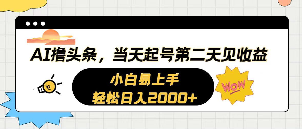 AI撸头条，当天起号，第二天见收益。轻松日入2000+-搞机圈