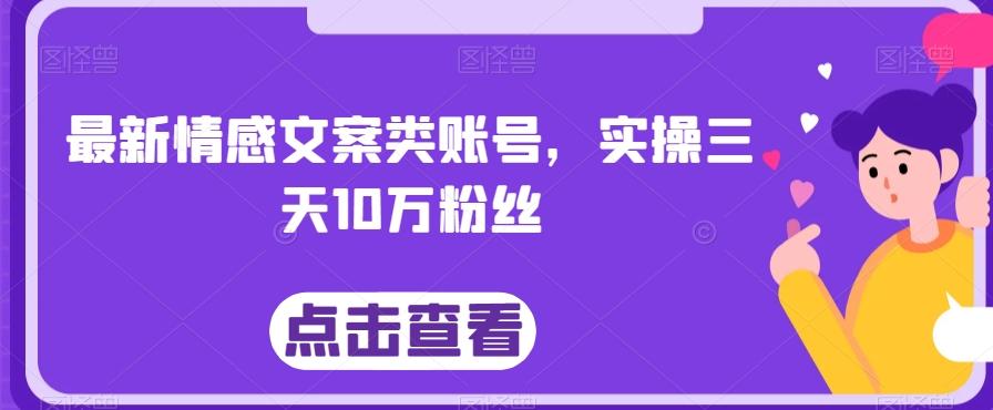 最新情感文案类账号，实操三天10万粉丝-搞机圈