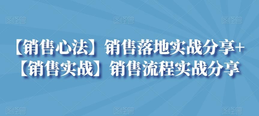 【销售心法】销售落地实战分享+【销售实战】销售流程实战分享-搞机圈