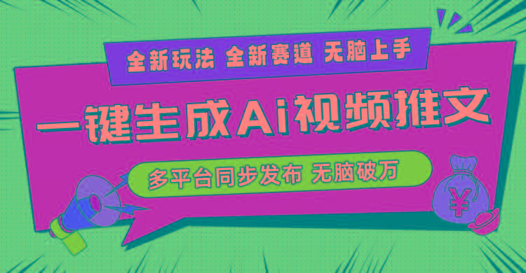 2024-Ai三分钟一键视频生成，高爆项目，全新思路，小白无脑月入轻松过万+-搞机圈