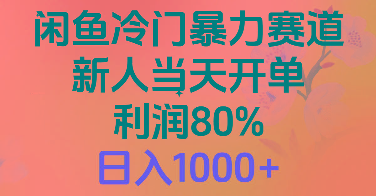 2024闲鱼冷门暴力赛道，新人当天开单，利润80%，日入1000+-搞机圈