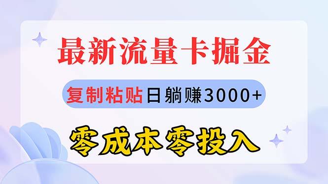最新流量卡代理掘金，复制粘贴日赚3000+，零成本零投入，新手小白有手就行-搞机圈