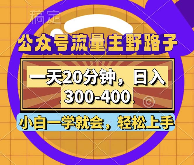 公众号流量主野路子玩法，一天20分钟，日入300~400，小白一学就会-搞机圈