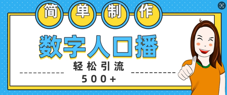 简单制作数字人口播轻松引流500+精准创业粉【揭秘】-搞机圈