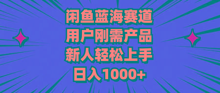 闲鱼蓝海赛道，用户刚需产品，新人轻松上手，日入1000+-搞机圈