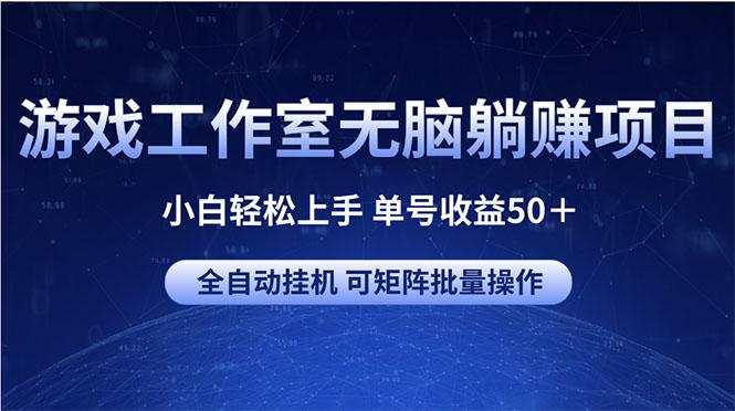 游戏工作室无脑躺赚项目 小白轻松上手 单号收益50＋ 可矩阵批量操作-搞机圈