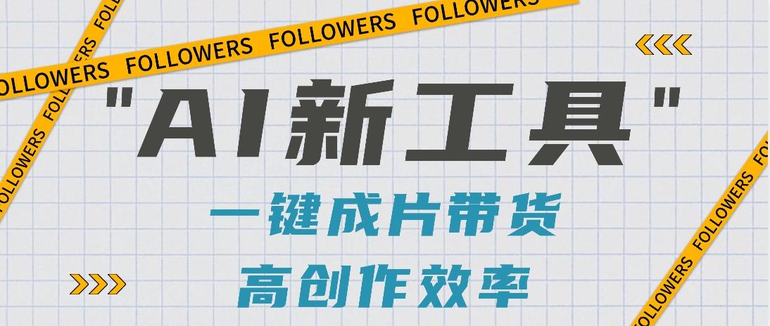 抖音推出AI新工具，2分钟一个作品，可批量操作，快速矩阵起号！【视频教程】-搞机圈