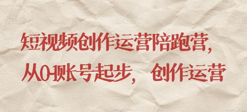 短视频创作运营陪跑营，​从0~1账号起步，创作运营-搞机圈