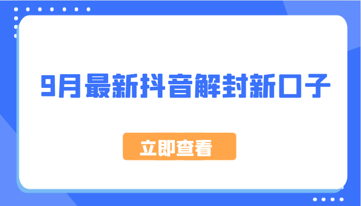 9月最新抖音解封新口子，方法嘎嘎新，刚刚测试成功！-搞机圈