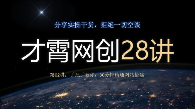 才霄网创28讲第02讲：手把手教你，30分钟精通网站搭建-搞机圈