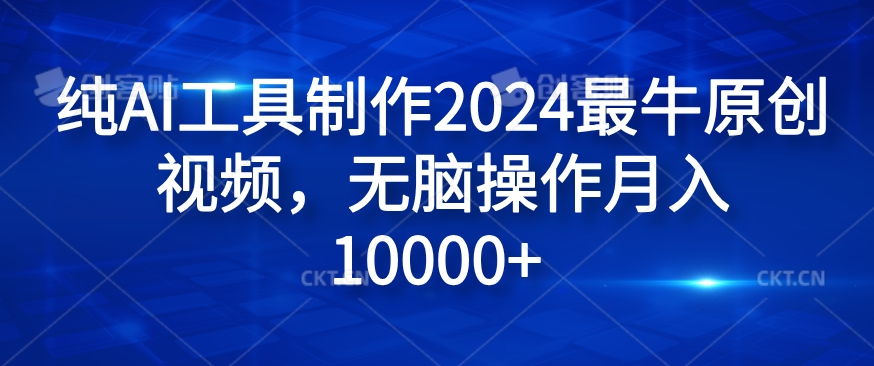 纯AI工具制作2024最牛原创视频，无脑操作月入1W+【揭秘】-搞机圈