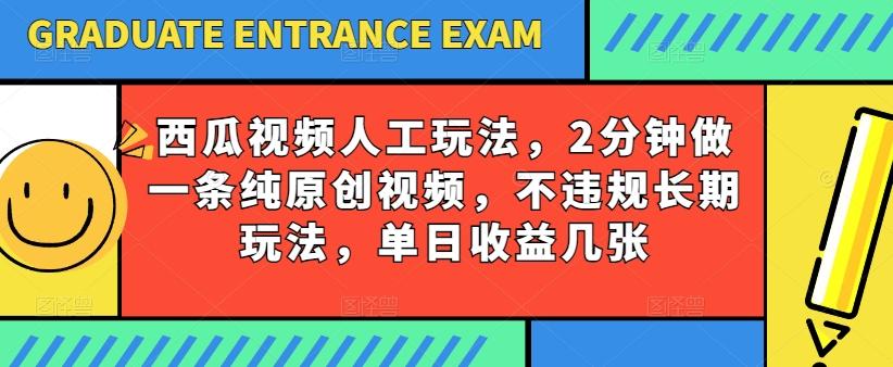 西瓜视频写字玩法，2分钟做一条纯原创视频，不违规长期玩法，单日收益几张-搞机圈