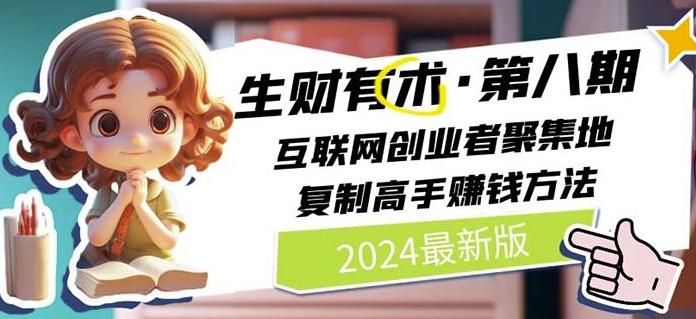 2024生财有术·第八期 互联网创业者聚集地，复制高手赚钱方法(7月更新)-搞机圈