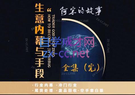 阿宋的故事·生意内幕与手段-搞机圈