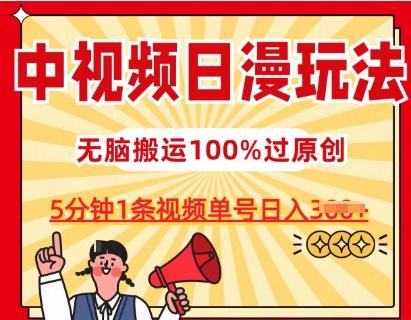 中视频日漫玩法，条条爆款5分钟1条，100%过原创，单号日入3张【揭秘】-搞机圈