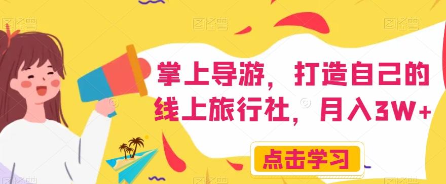 掌上导游，打造自己的线上旅行社，月入3W+【揭秘】-搞机圈