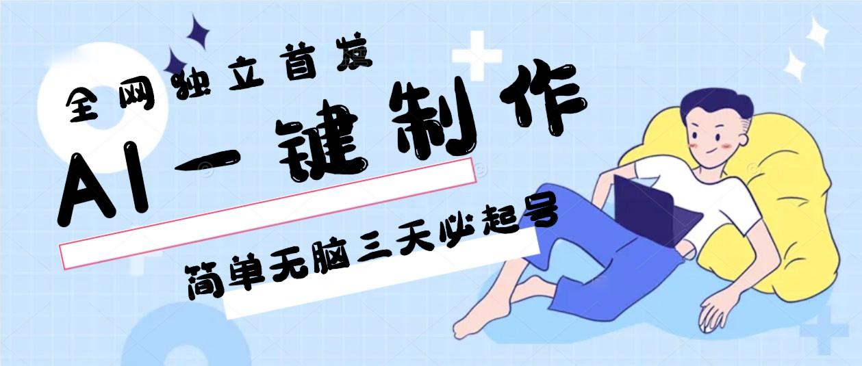 AI一键制作，简单无脑三天必起号，月入3w+，保姆级教程-搞机圈