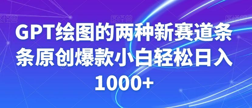 GPT绘图的两种新赛道条条原创爆款小白轻松日入1000+【揭秘】-搞机圈