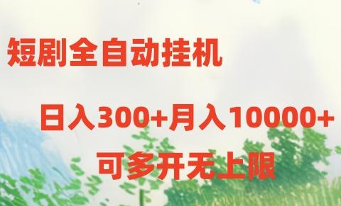 短剧打榜获取收益，全自动挂机，一个号18块日入300+-搞机圈