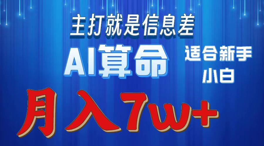 2024年蓝海项目AI算命，适合新手，月入7w-搞机圈